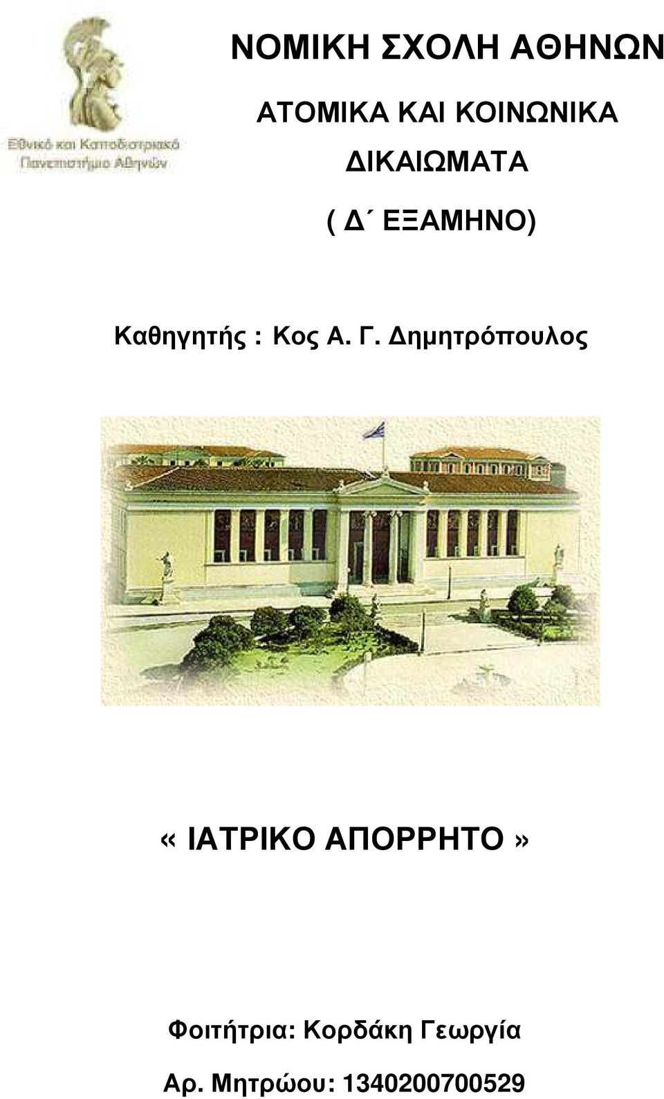 ηµητρόπουλος «ΙΑΤΡΙΚΟ ΑΠΟΡΡΗΤΟ» Φοιτήτρια: