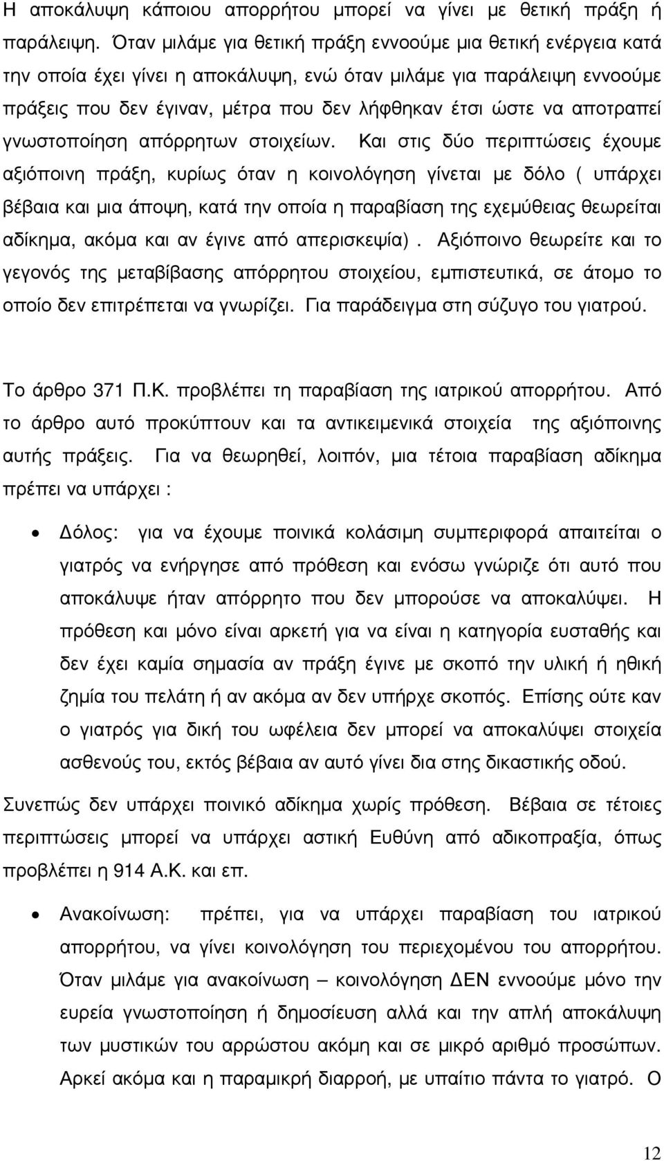 αποτραπεί γνωστοποίηση απόρρητων στοιχείων.