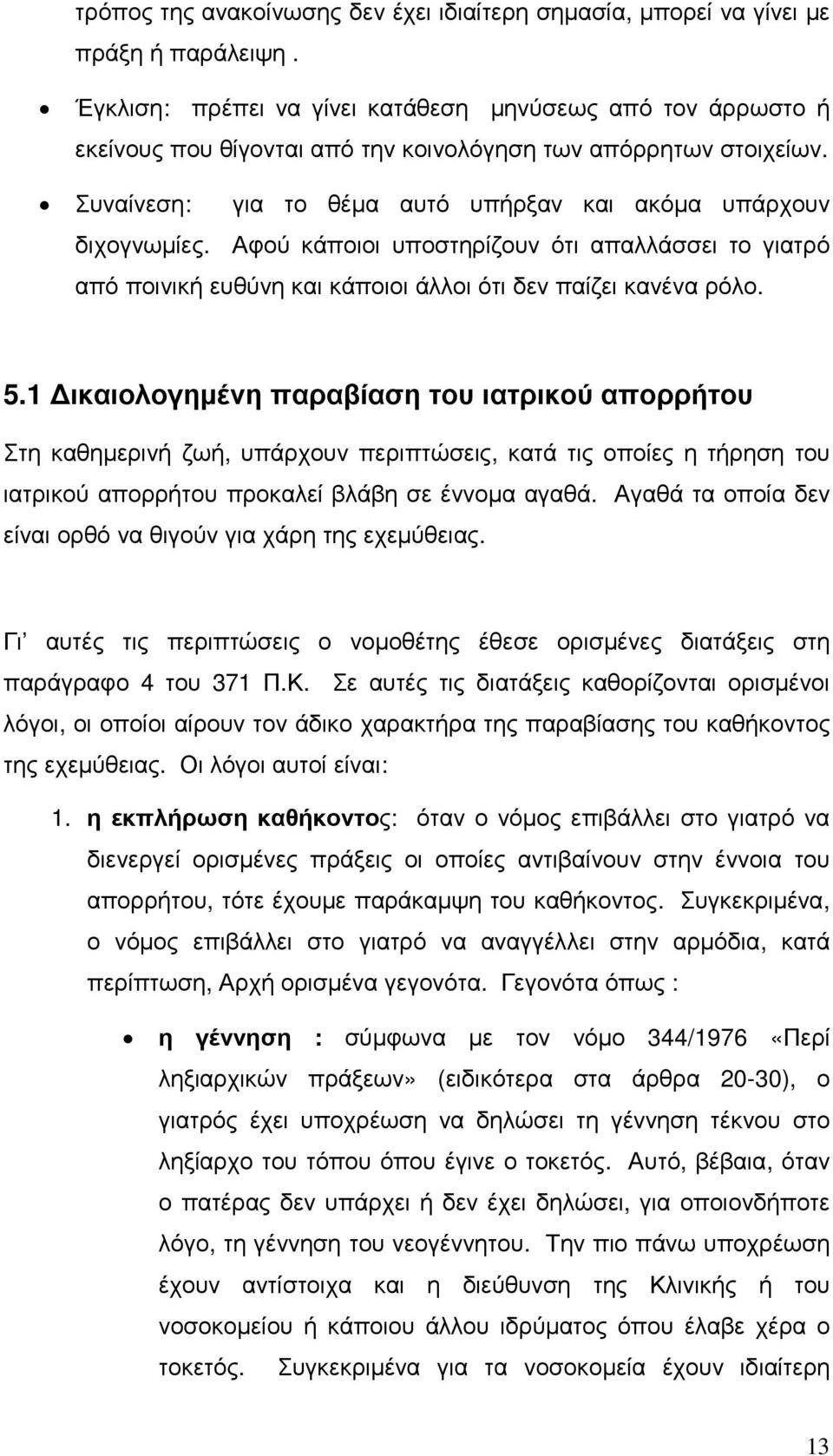Αφού κάποιοι υποστηρίζουν ότι απαλλάσσει το γιατρό από ποινική ευθύνη και κάποιοι άλλοι ότι δεν παίζει κανένα ρόλο. 5.