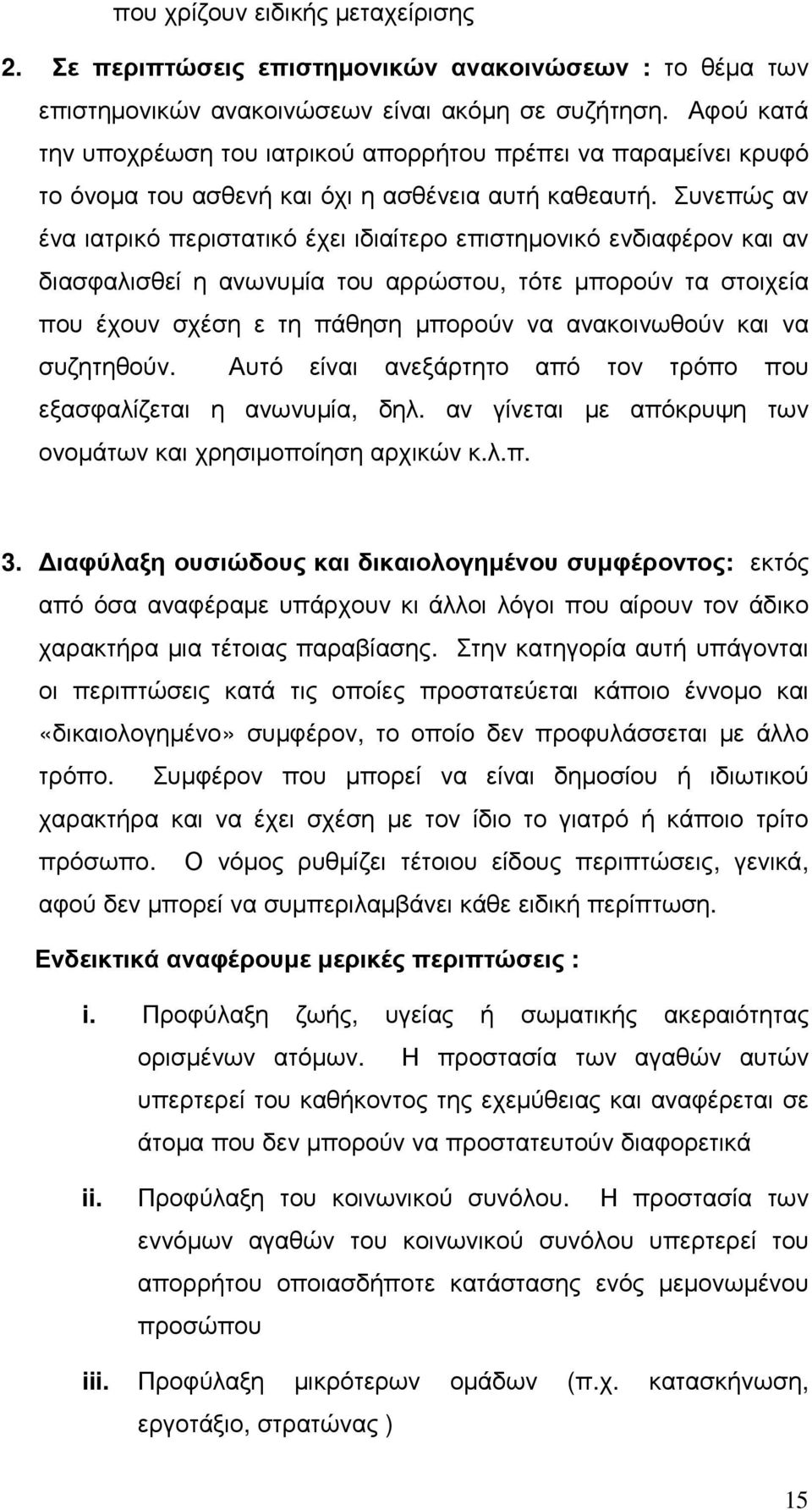 Συνεπώς αν ένα ιατρικό περιστατικό έχει ιδιαίτερο επιστηµονικό ενδιαφέρον και αν διασφαλισθεί η ανωνυµία του αρρώστου, τότε µπορούν τα στοιχεία που έχουν σχέση ε τη πάθηση µπορούν να ανακοινωθούν και