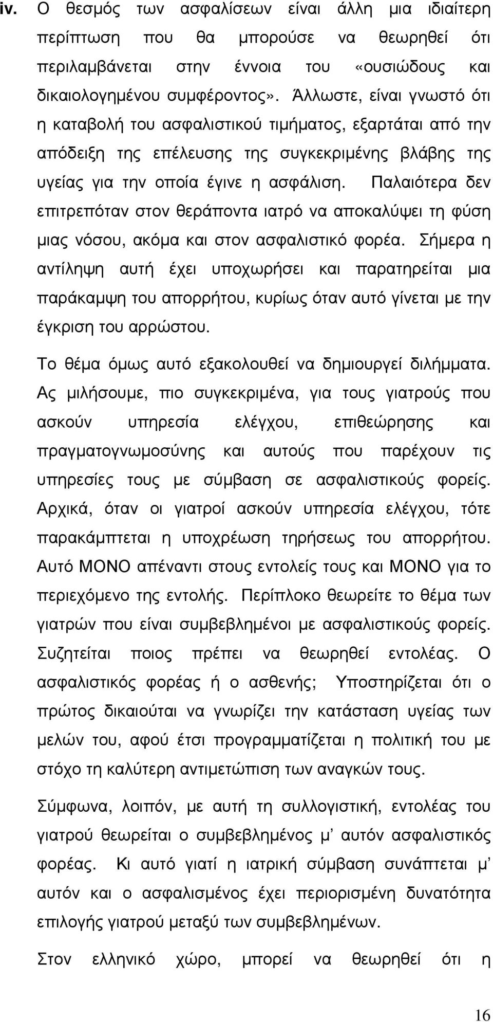 Παλαιότερα δεν επιτρεπόταν στον θεράποντα ιατρό να αποκαλύψει τη φύση µιας νόσου, ακόµα και στον ασφαλιστικό φορέα.