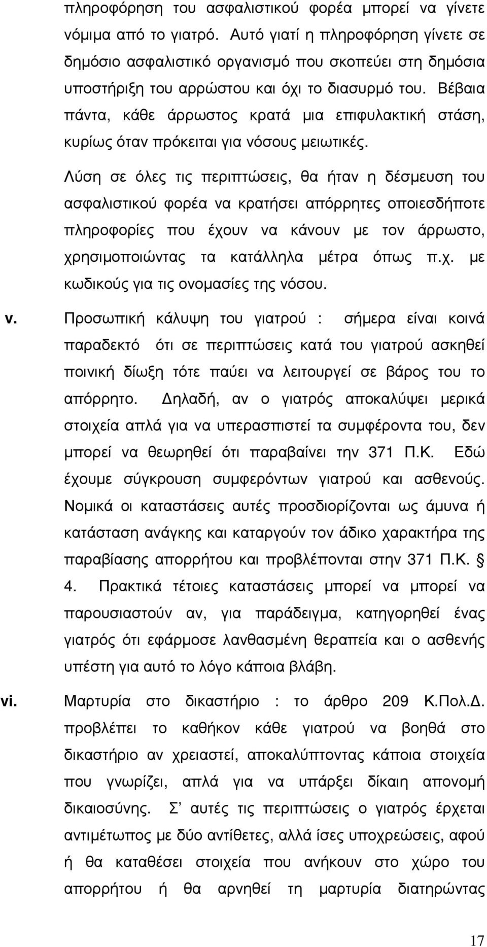Βέβαια πάντα, κάθε άρρωστος κρατά µια επιφυλακτική στάση, κυρίως όταν πρόκειται για νόσους µειωτικές.