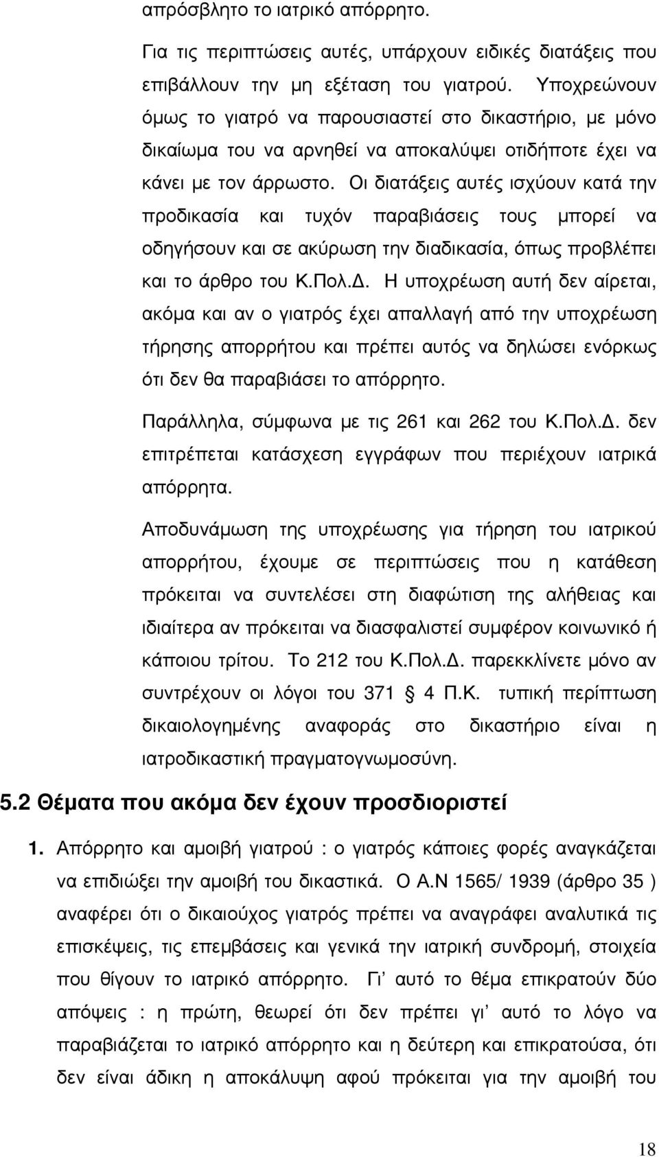Οι διατάξεις αυτές ισχύουν κατά την προδικασία και τυχόν παραβιάσεις τους µπορεί να οδηγήσουν και σε ακύρωση την διαδικασία, όπως προβλέπει και το άρθρο του Κ.Πολ.