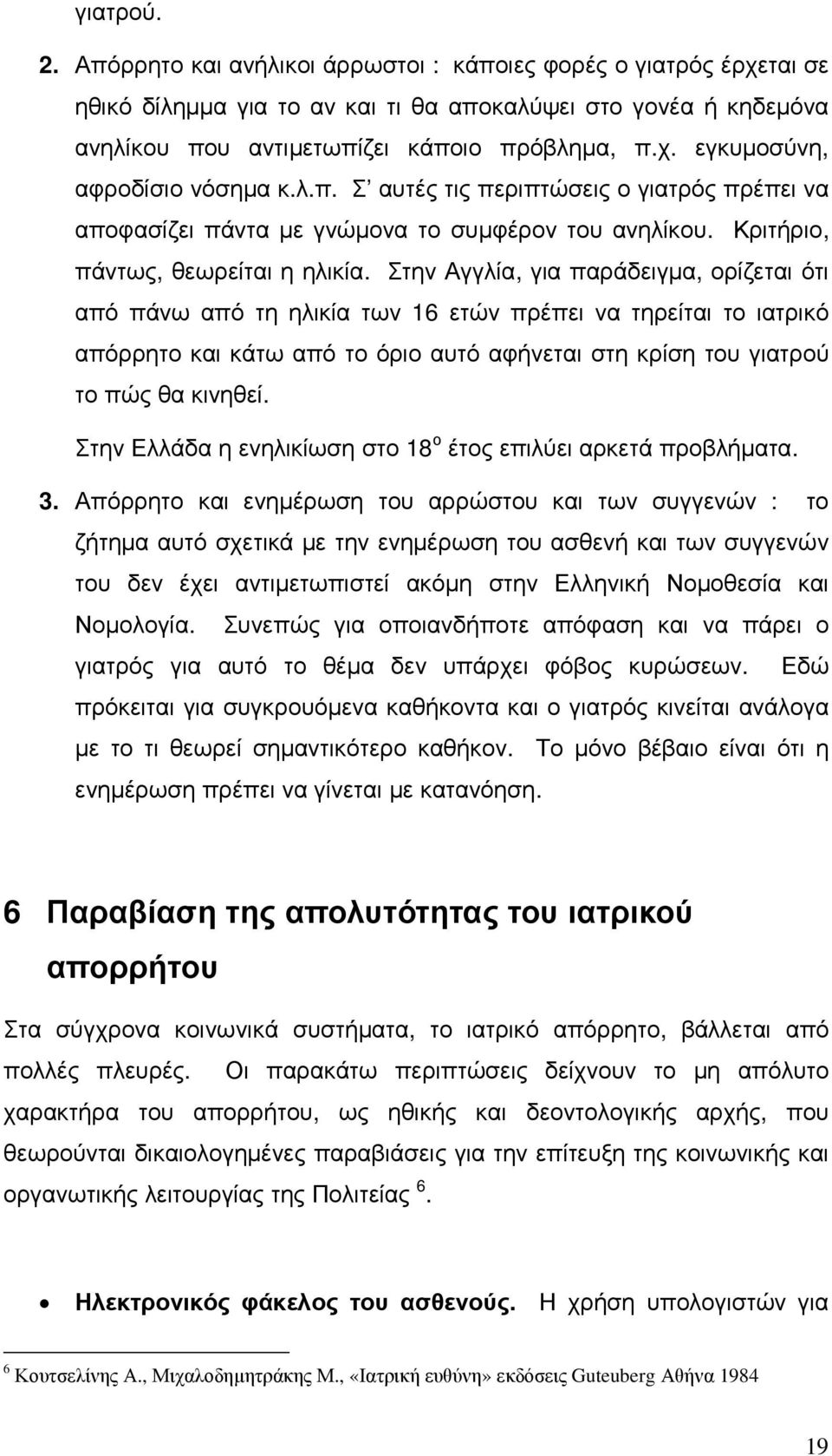 Στην Αγγλία, για παράδειγµα, ορίζεται ότι από πάνω από τη ηλικία των 16 ετών πρέπει να τηρείται το ιατρικό απόρρητο και κάτω από το όριο αυτό αφήνεται στη κρίση του γιατρού το πώς θα κινηθεί.