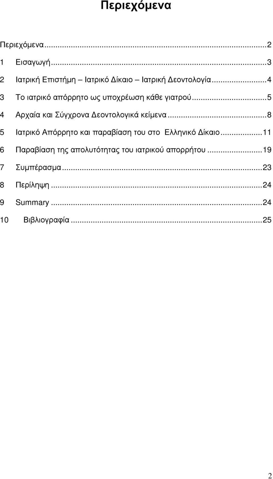..8 5 Ιατρικό Απόρρητο και παραβίαση του στο Ελληνικό ίκαιο.