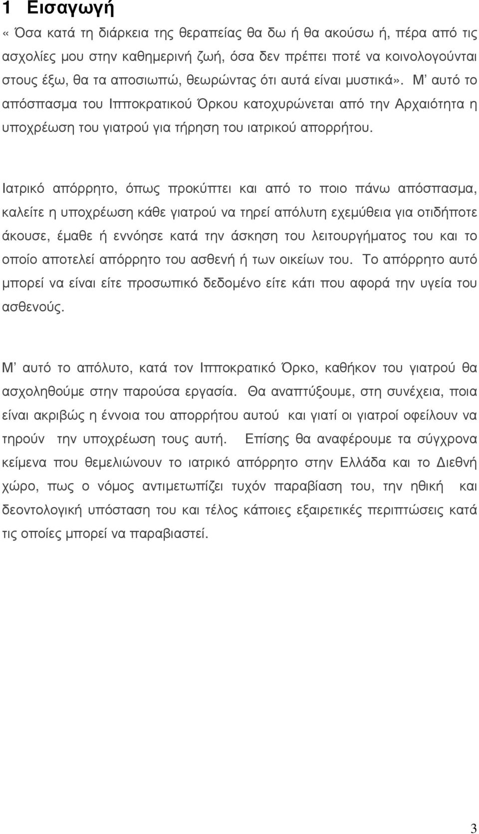 Ιατρικό απόρρητο, όπως προκύπτει και από το ποιο πάνω απόσπασµα, καλείτε η υποχρέωση κάθε γιατρού να τηρεί απόλυτη εχεµύθεια για οτιδήποτε άκουσε, έµαθε ή εννόησε κατά την άσκηση του λειτουργήµατος