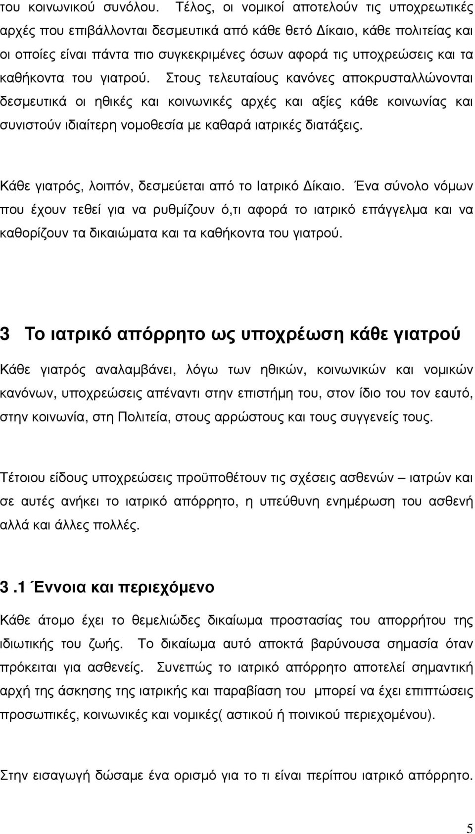 καθήκοντα του γιατρού. Στους τελευταίους κανόνες αποκρυσταλλώνονται δεσµευτικά οι ηθικές και κοινωνικές αρχές και αξίες κάθε κοινωνίας και συνιστούν ιδιαίτερη νοµοθεσία µε καθαρά ιατρικές διατάξεις.