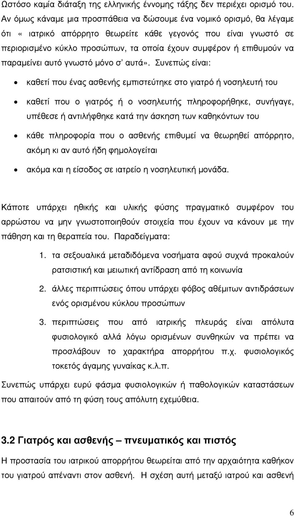 να παραµείνει αυτό γνωστό µόνο σ αυτά».