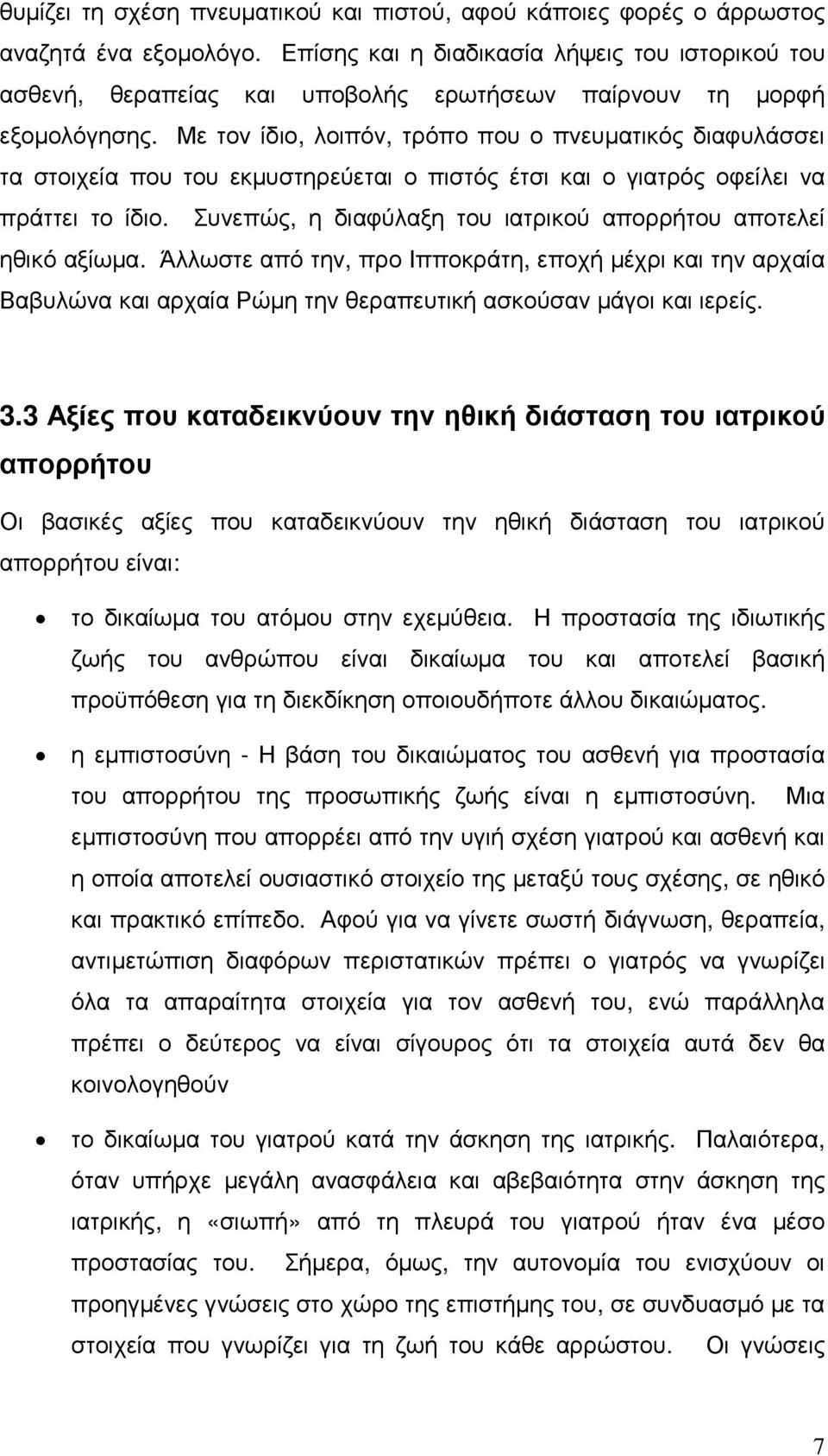 Με τον ίδιο, λοιπόν, τρόπο που ο πνευµατικός διαφυλάσσει τα στοιχεία που του εκµυστηρεύεται ο πιστός έτσι και ο γιατρός οφείλει να πράττει το ίδιο.