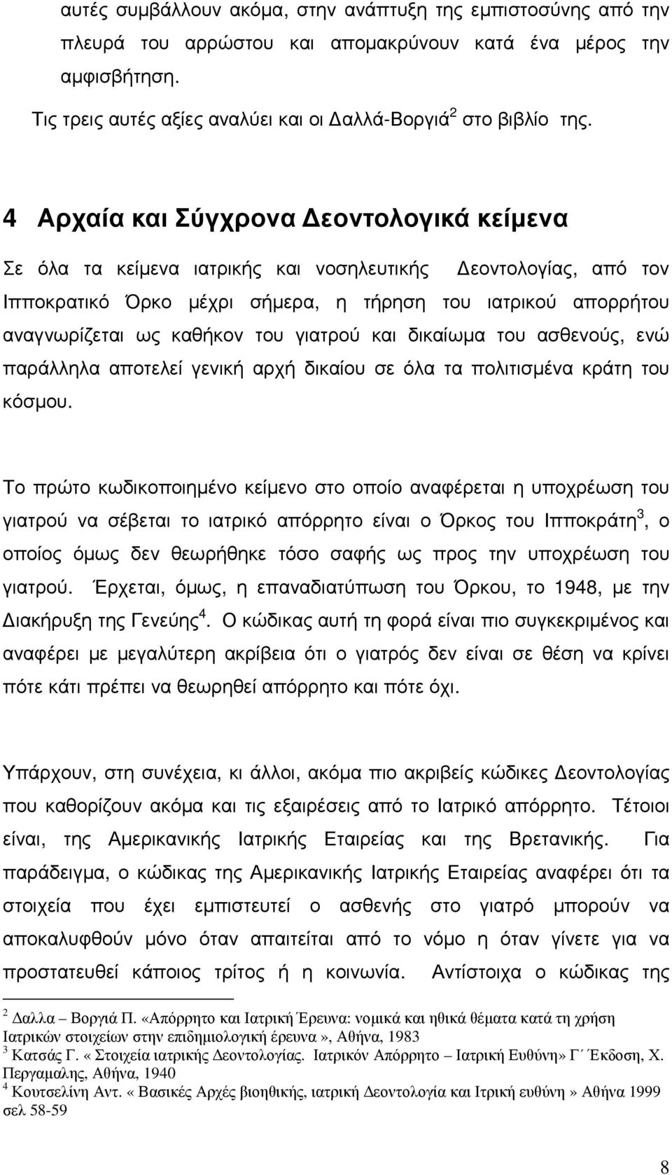 γιατρού και δικαίωµα του ασθενούς, ενώ παράλληλα αποτελεί γενική αρχή δικαίου σε όλα τα πολιτισµένα κράτη του κόσµου.