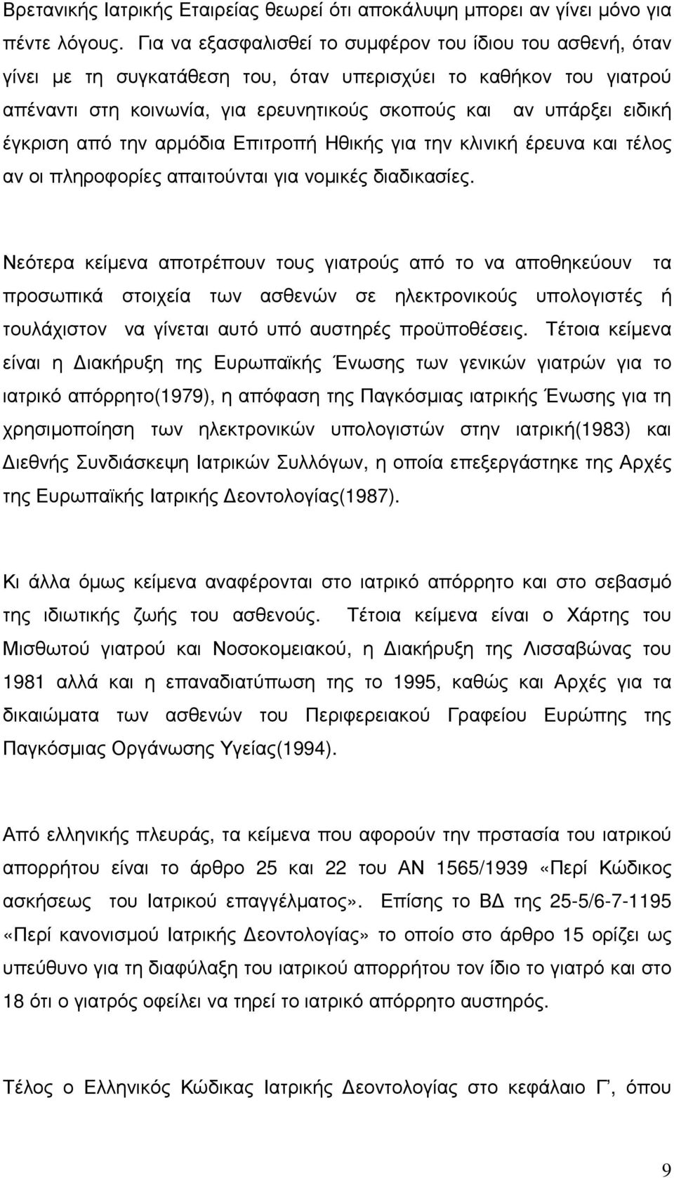 έγκριση από την αρµόδια Επιτροπή Ηθικής για την κλινική έρευνα και τέλος αν οι πληροφορίες απαιτούνται για νοµικές διαδικασίες.