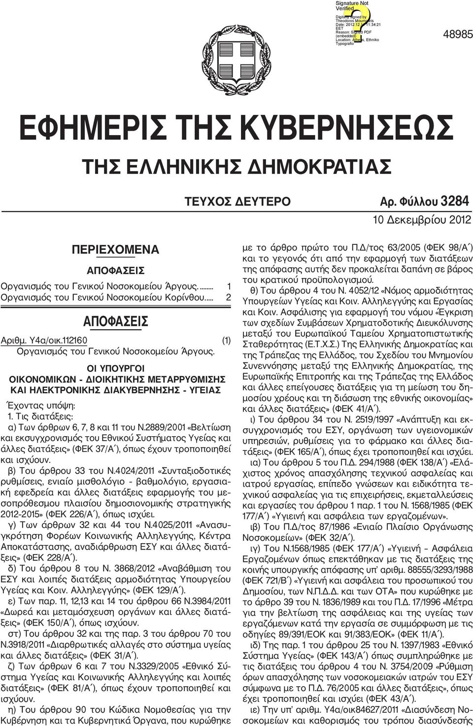 ΟΙ ΥΠΟΥΡΓΟΙ ΟΙΚΟΝΟΜΙΚΩΝ ΔΙΟΙΚΗΤΙΚΗΣ ΜΕΤΑΡΡΥΘΜΙΣΗΣ ΚΑΙ ΗΛΕΚΤΡΟΝΙΚΗΣ ΔΙΑΚΥΒΕΡΝΗΣΗΣ ΥΓΕΙΑΣ Έχοντας υπόψη: 1. Τις διατάξεις: α) Των άρθρων 6, 7, 8 και 11 του Ν.