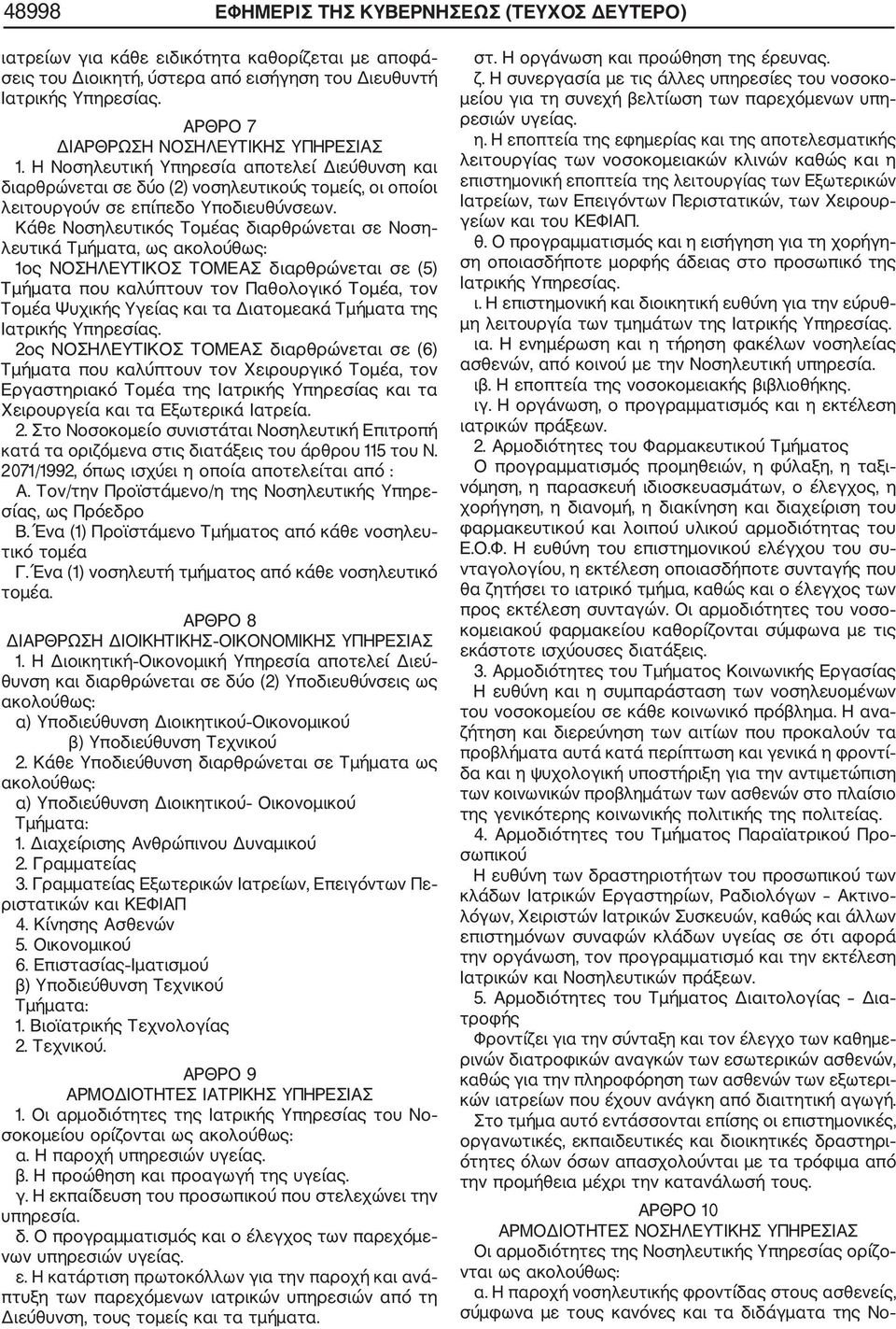 Κάθε Νοσηλευτικός Τομέας διαρθρώνεται σε Νοση λευτικά Τμήματα, ως ακολούθως: 1ος ΝΟΣΗΛΕΥΤΙΚΟΣ ΤΟΜΕΑΣ διαρθρώνεται σε (5) Τμήματα που καλύπτουν τον Παθολογικό Τομέα, τον Τομέα Ψυχικής Υγείας και τα