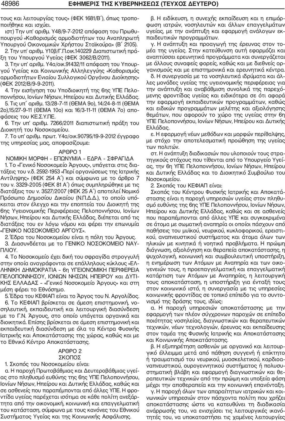 140229 Διαπιστωτική πρά ξη του Υπουργού Υγείας (ΦΕΚ 3062/Β/2011). 3. Την υπ αριθμ. Υ4α/οικ.