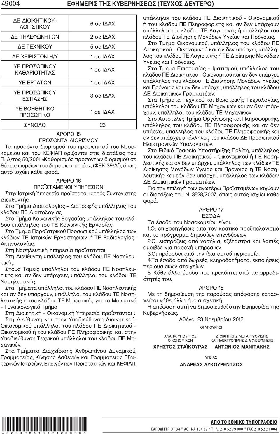 ορίζονται στις διατάξεις του Π. Δ/τος 50/2001 «Καθορισμός προσόντων διορισμού σε θέσεις φορέων του δημοσίου τομέα», (ΦΕΚ 39/Α ), όπως αυτό ισχύει κάθε φορά.