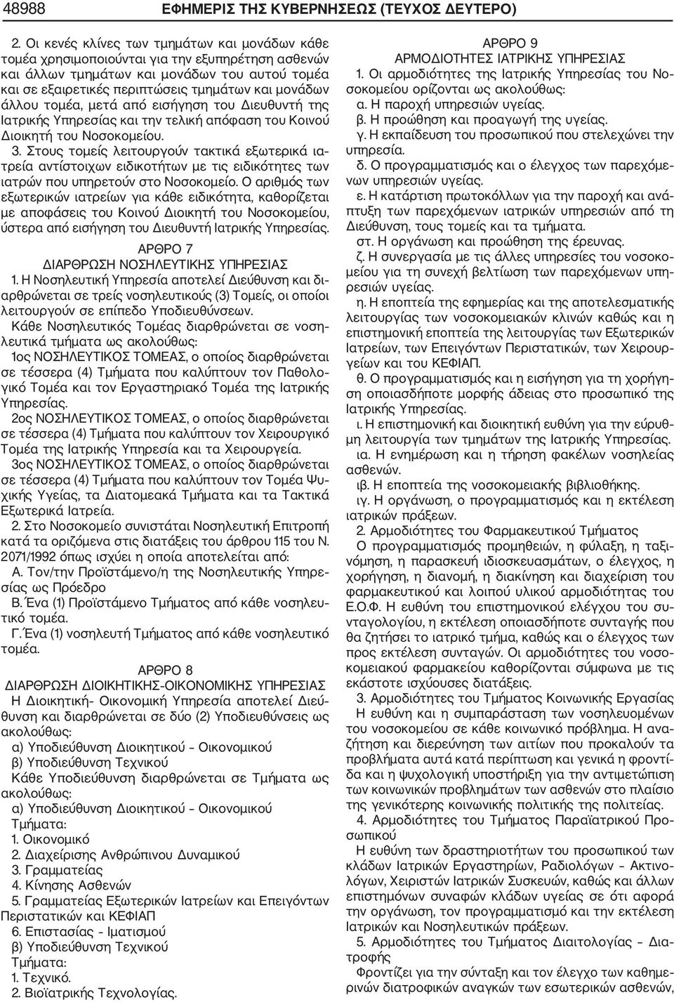 άλλου τομέα, μετά από εισήγηση του Διευθυντή της Ιατρικής Υπηρεσίας και την τελική απόφαση του Κοινού Διοικητή του Νοσοκομείου. 3.