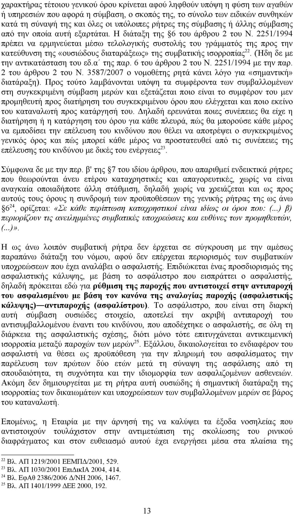 2251/1994 πρέπει να ερμηνεύεται μέσω τελολογικής συστολής του γράμματός της προς την κατεύθυνση της «ουσιώδους διαταράξεως» της συμβατικής ισορροπίας 22. (Ήδη δε με την αντικατάσταση του εδ.α της παρ.