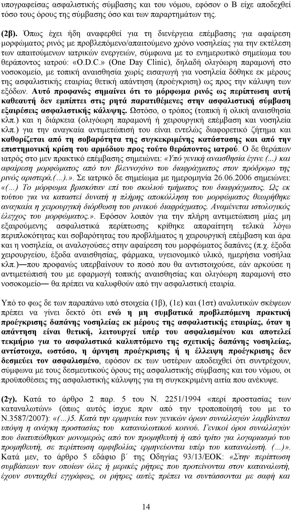 ενημερωτικό σημείωμα του θεράποντος ιατρού: «O.D.C.