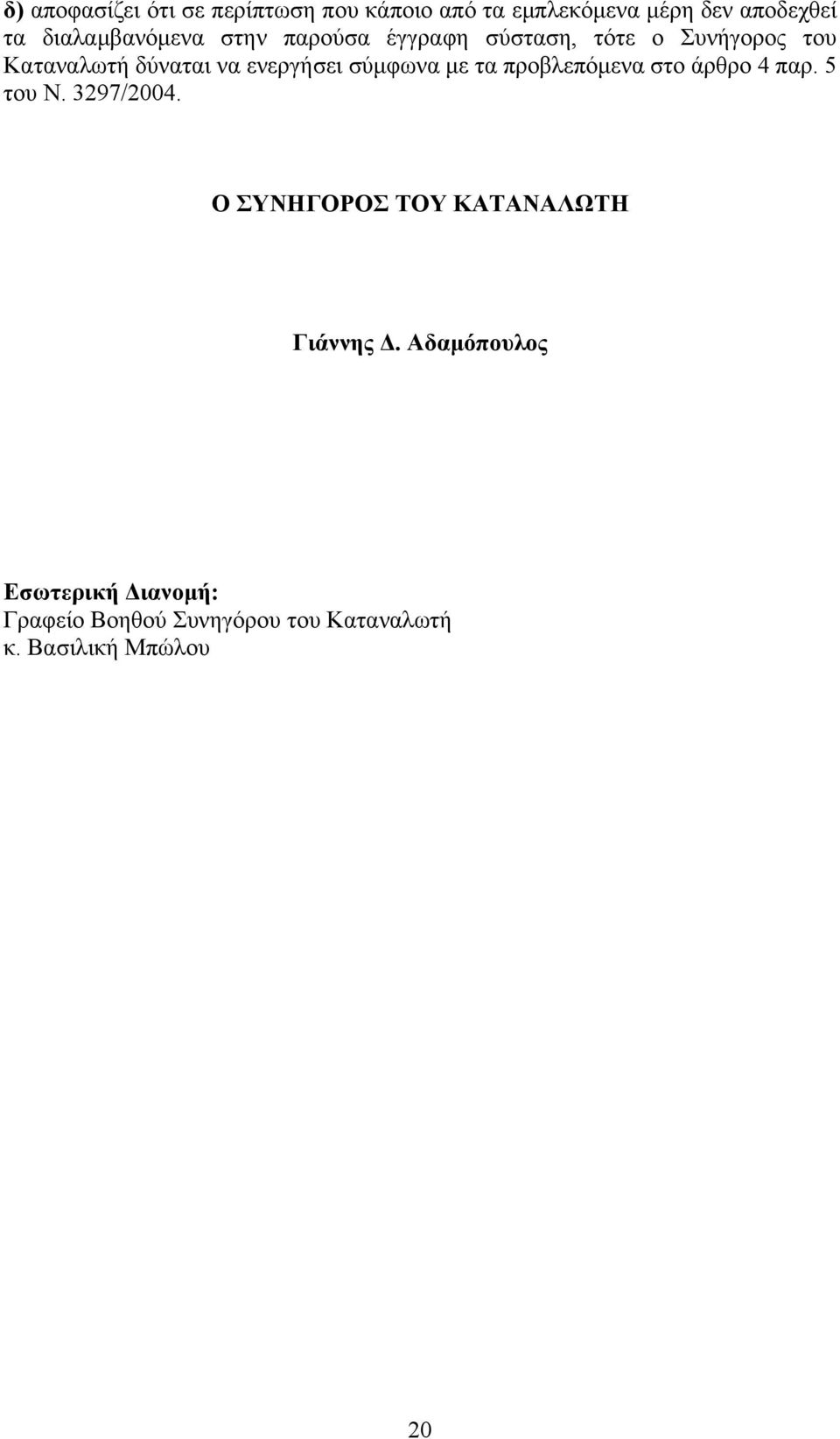 ενεργήσει σύμφωνα με τα προβλεπόμενα στο άρθρο 4 παρ. 5 του Ν. 3297/2004.