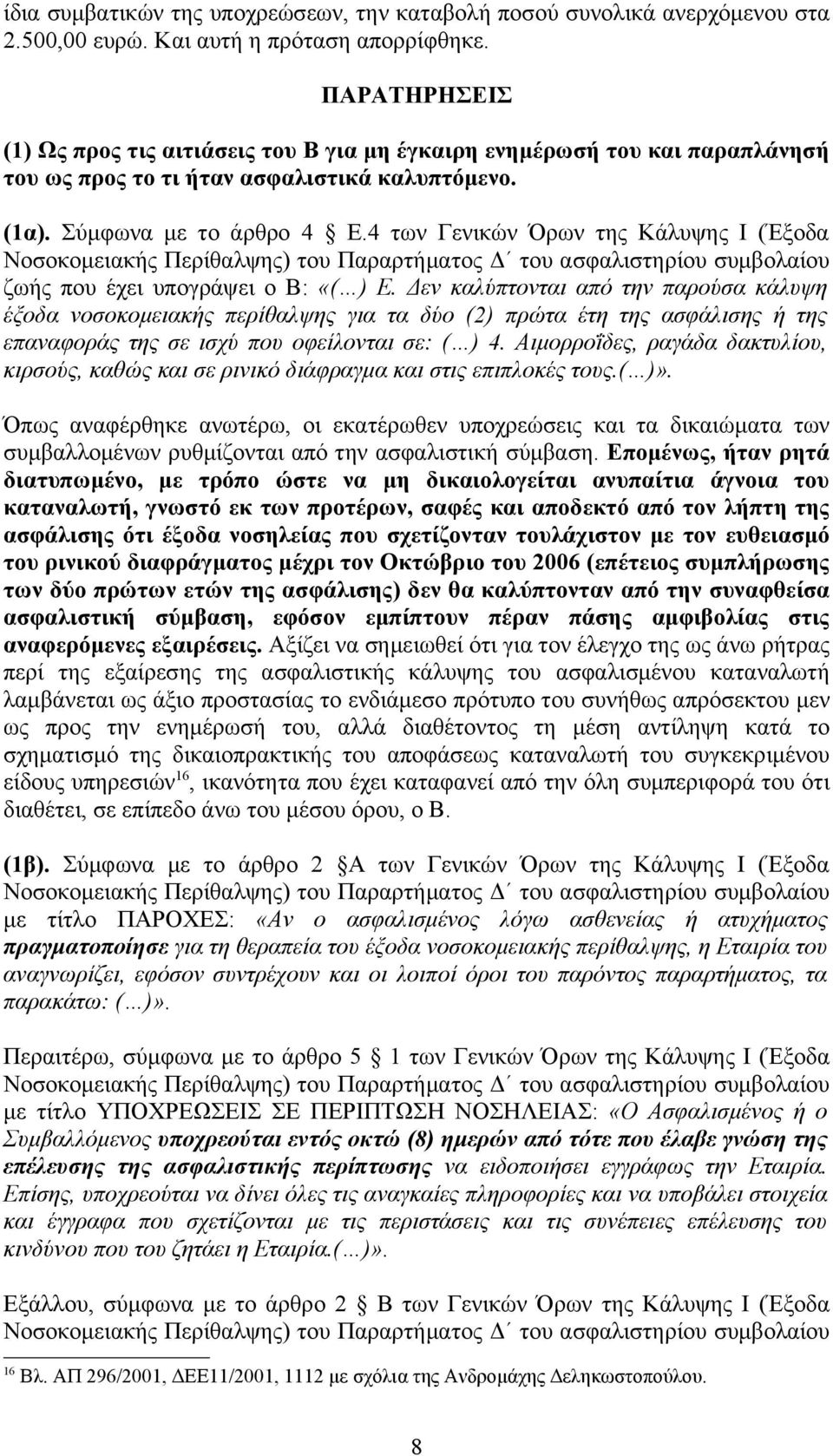 4 των Γενικών Όρων της Κάλυψης Ι (Έξοδα Νοσοκομειακής Περίθαλψης) του Παραρτήματος Δ του ασφαλιστηρίου συμβολαίου ζωής που έχει υπογράψει ο Β: «( ) Ε.