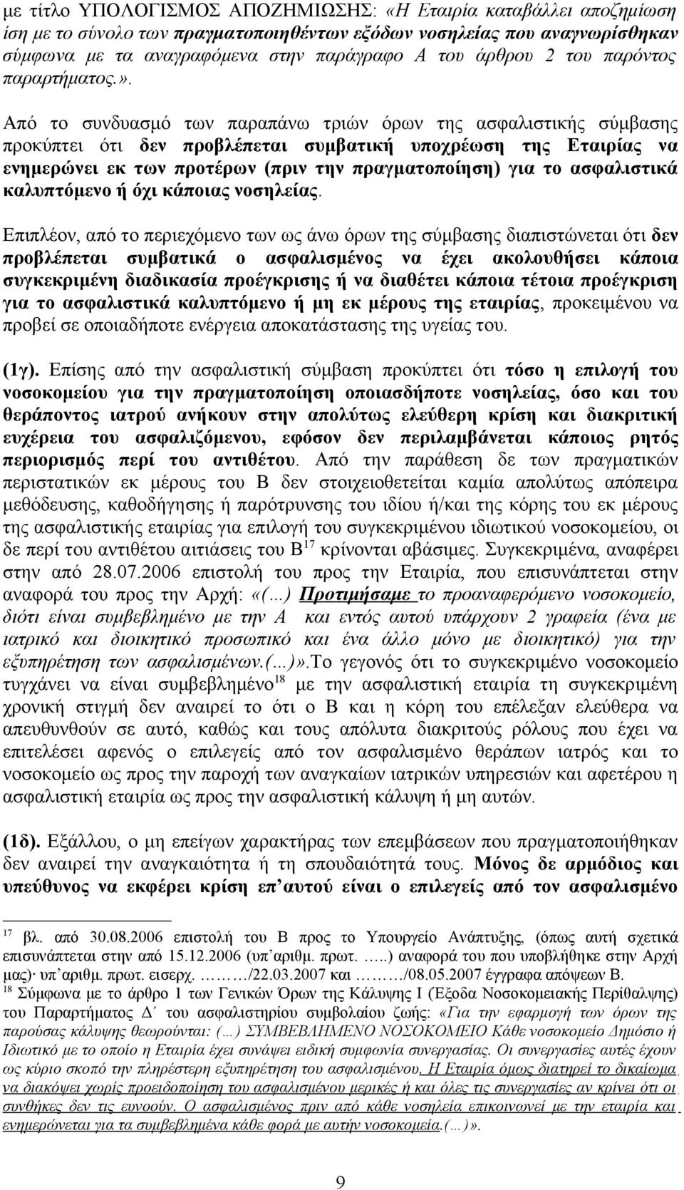 Από το συνδυασμό των παραπάνω τριών όρων της ασφαλιστικής σύμβασης προκύπτει ότι δεν προβλέπεται συμβατική υποχρέωση της Εταιρίας να ενημερώνει εκ των προτέρων (πριν την πραγματοποίηση) για το