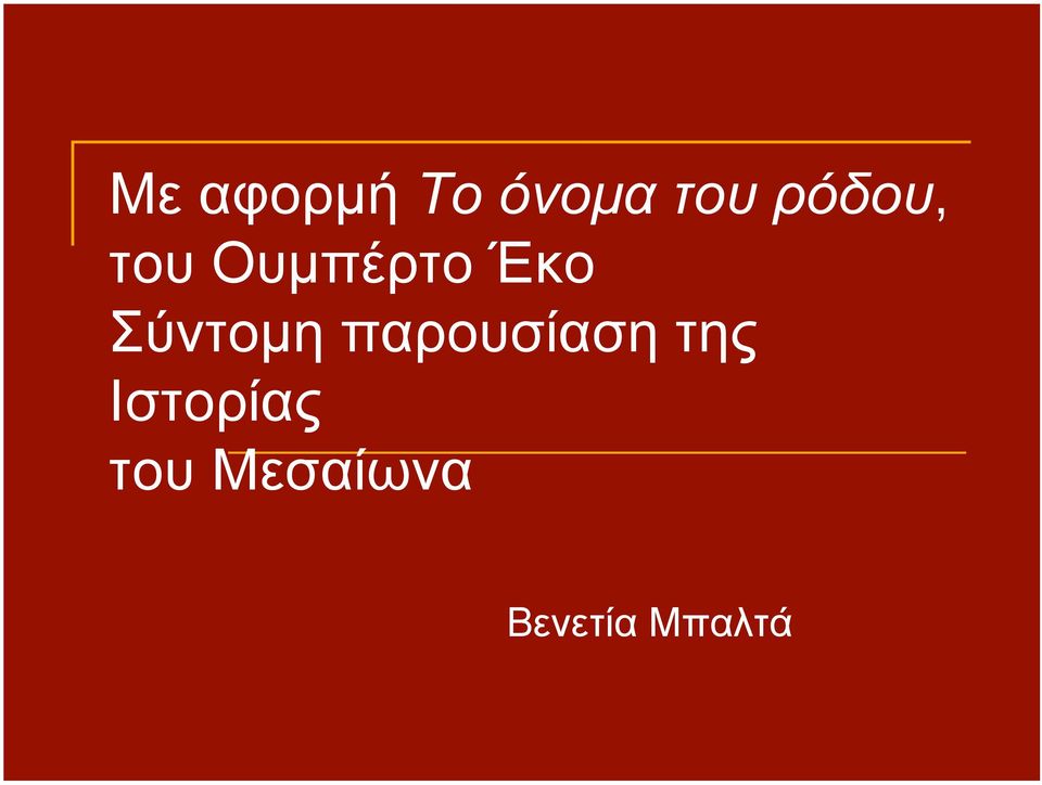 Σύντοµη παρουσίαση της