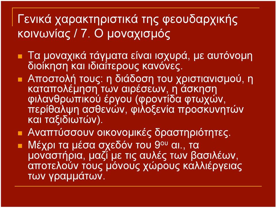 Αποστολή τους: η διάδοση του χριστιανισµού, η καταπολέµηση των αιρέσεων, η άσκηση φιλανθρωπικού έργου (φροντίδα φτωχών,