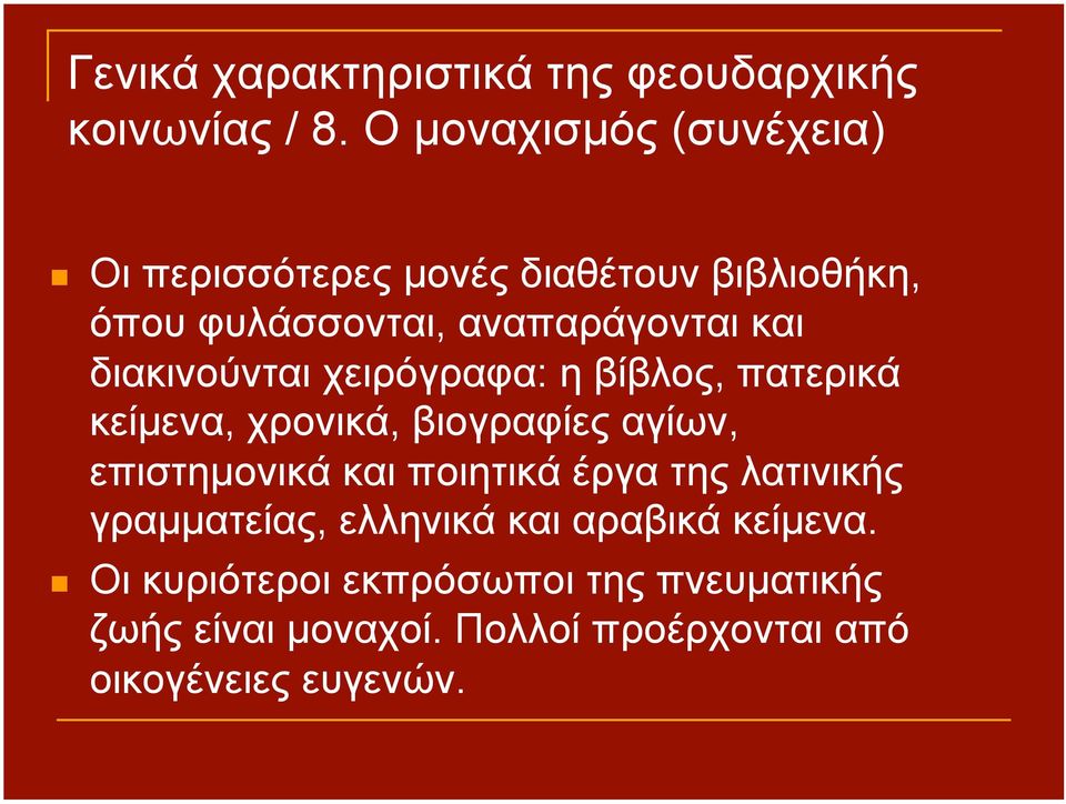 διακινούνται χειρόγραφα: η βίβλος, πατερικά κείµενα, χρονικά, βιογραφίες αγίων, επιστηµονικά και ποιητικά