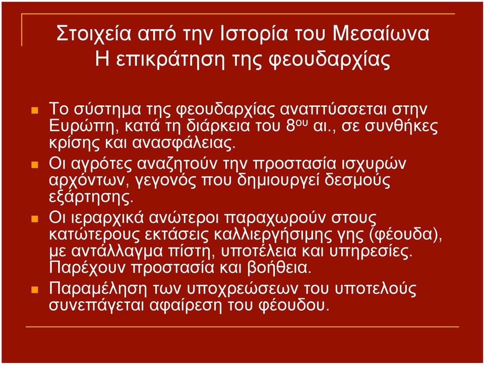 Οι αγρότες αναζητούν την προστασία ισχυρών αρχόντων, γεγονός που δηµιουργεί δεσµούς εξάρτησης.