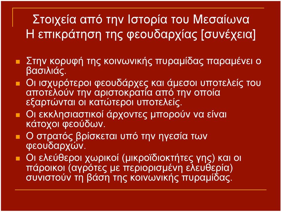 Οι ισχυρότεροι φεουδάρχες και άµεσοι υποτελείς του αποτελούν την αριστοκρατία από την οποία εξαρτώνται οι κατώτεροι υποτελείς.