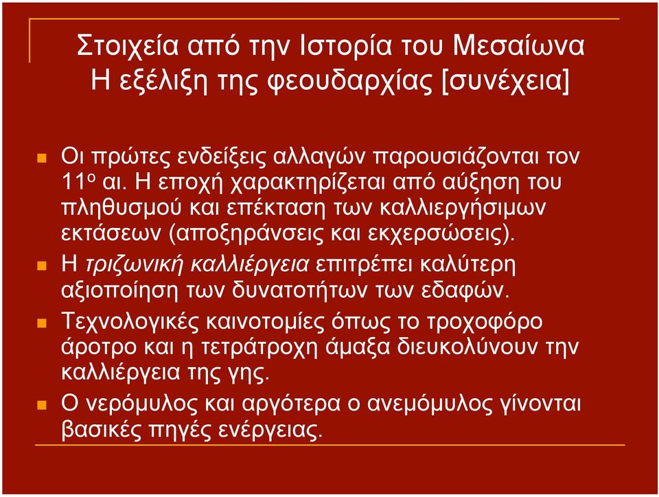 Η τριζωνική καλλιέργεια επιτρέπει καλύτερη αξιοποίηση των δυνατοτήτων των εδαφών.