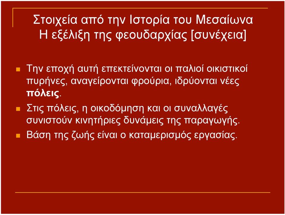 φρούρια, ιδρύονται νέες πόλεις.
