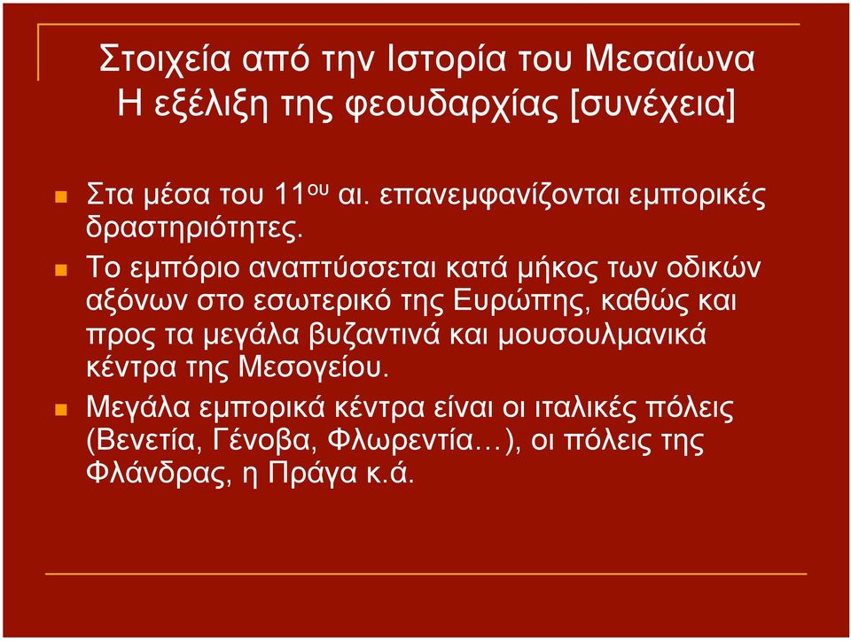Το εµπόριο αναπτύσσεται κατά µήκος των οδικών αξόνων στο εσωτερικό της Ευρώπης, καθώς και προς τα