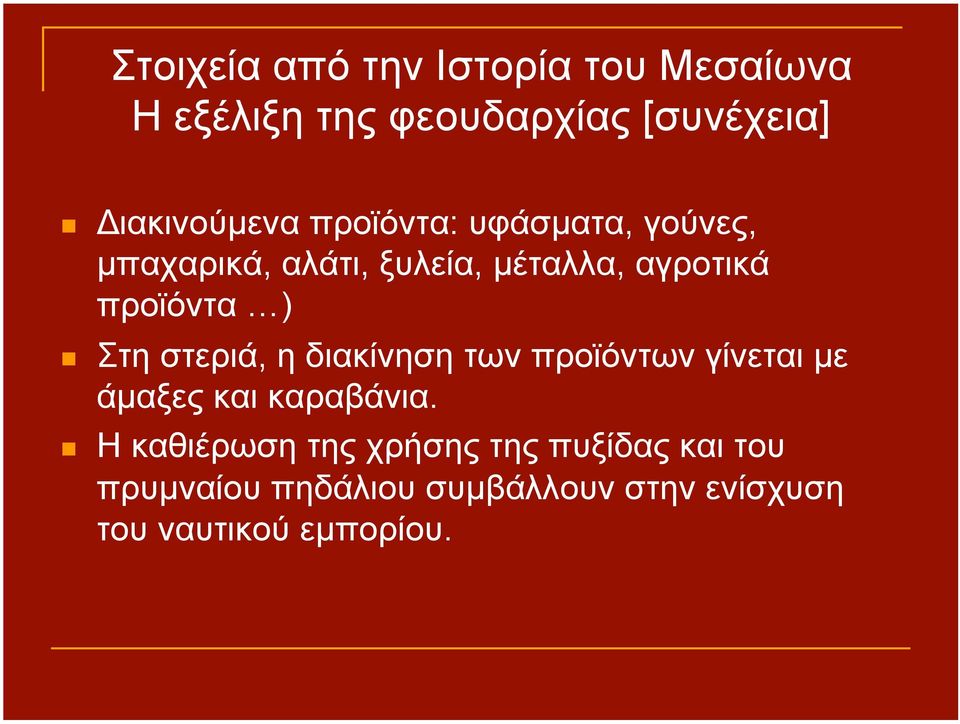 στεριά, η διακίνηση των προϊόντων γίνεται µε άµαξες και καραβάνια.
