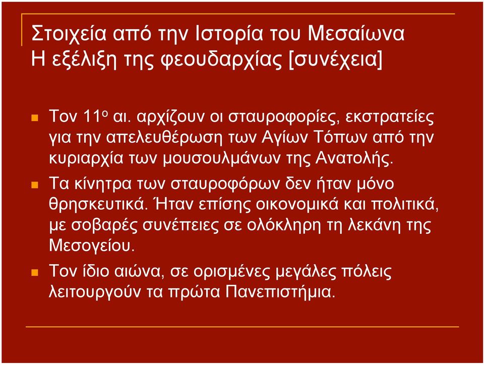 της Ανατολής. Τα κίνητρα των σταυροφόρων δεν ήταν µόνο θρησκευτικά.