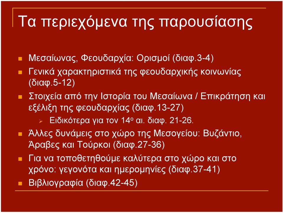 5-12) Στοιχεία από την Ιστορία του Μεσαίωνα / Επικράτηση και εξέλιξη της φεουδαρχίας (διαφ.