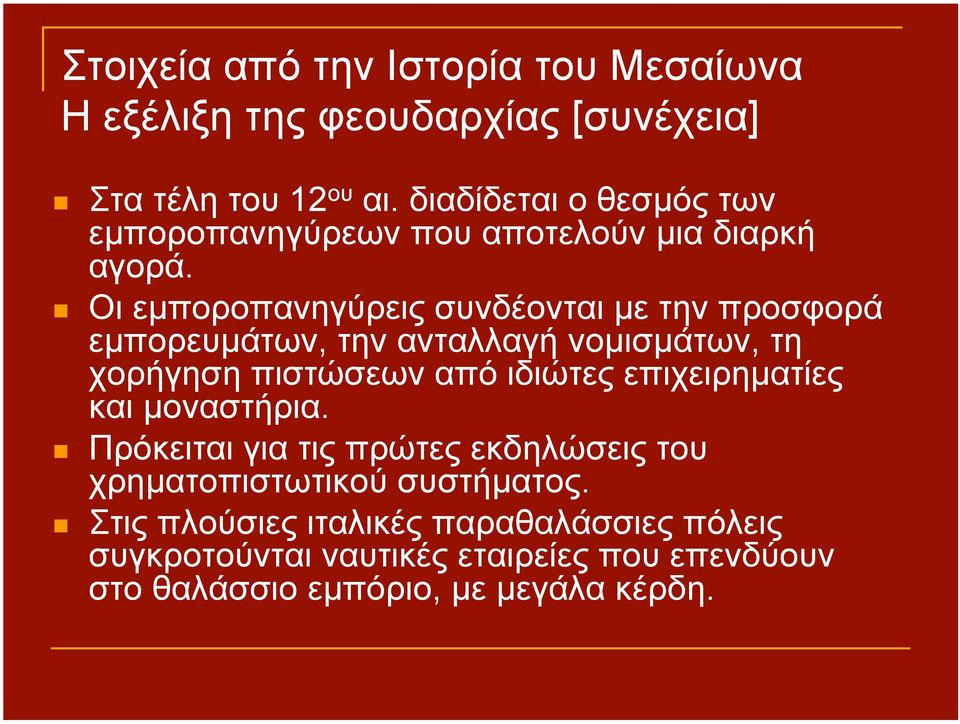 Οι εµποροπανηγύρεις συνδέονται µε την προσφορά εµπορευµάτων, την ανταλλαγή νοµισµάτων, τη χορήγηση πιστώσεων από ιδιώτες