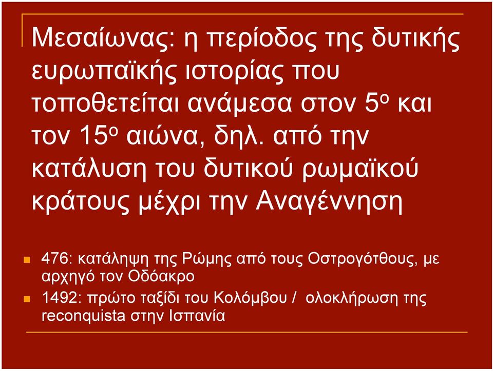 από την κατάλυση του δυτικού ρωµαϊκού κράτους µέχρι την Αναγέννηση 476: κατάληψη