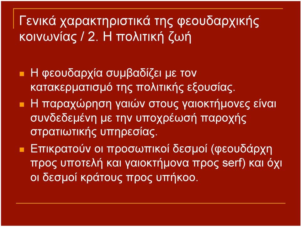 Η παραχώρηση γαιών στους γαιοκτήµονες είναι συνδεδεµένη µε την υποχρέωσή παροχής