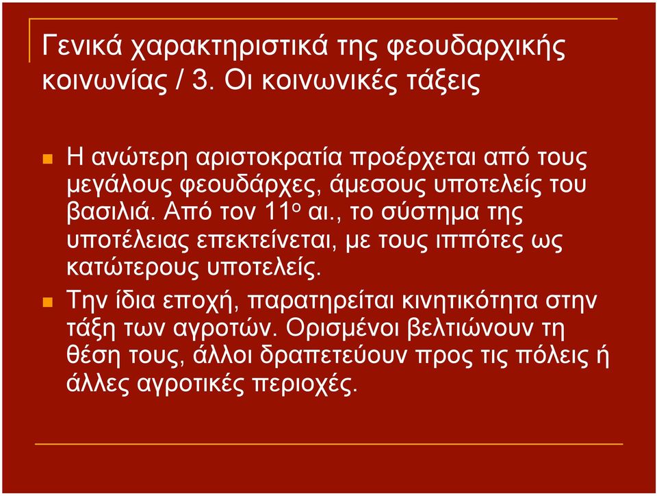 βασιλιά. Από τον 11 ο αι., το σύστηµα της υποτέλειας επεκτείνεται, µε τους ιππότες ως κατώτερους υποτελείς.