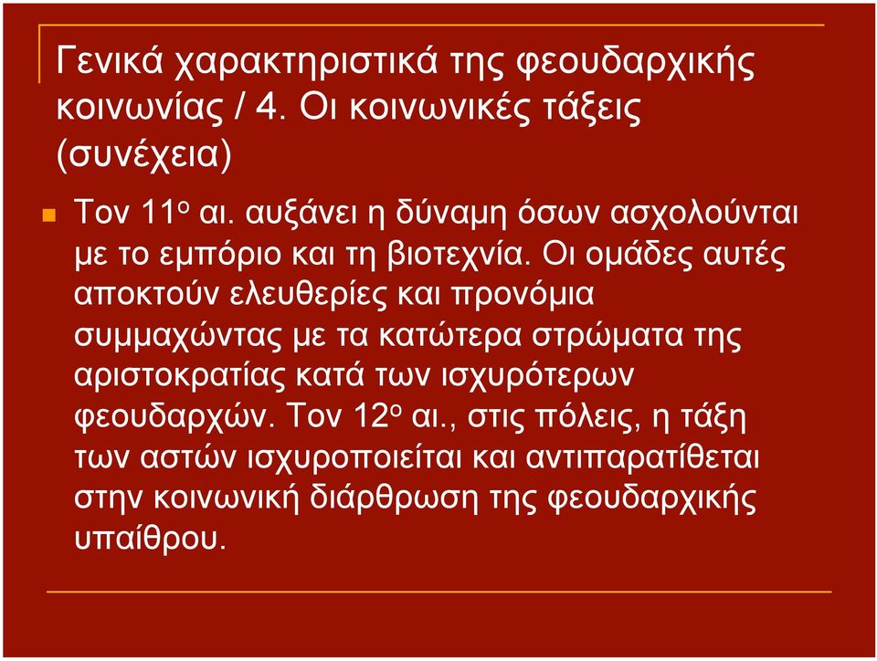 Οι οµάδες αυτές αποκτούν ελευθερίες και προνόµια συµµαχώντας µε τα κατώτερα στρώµατα της αριστοκρατίας κατά