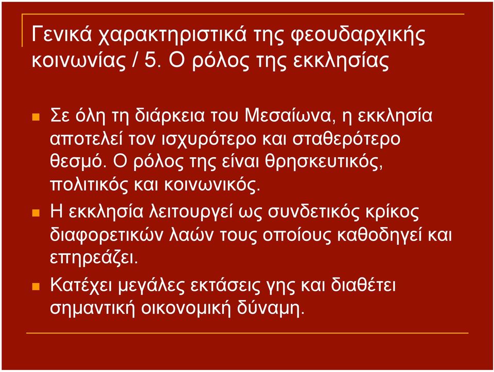 σταθερότερο θεσµό. Ο ρόλος της είναι θρησκευτικός, πολιτικός και κοινωνικός.