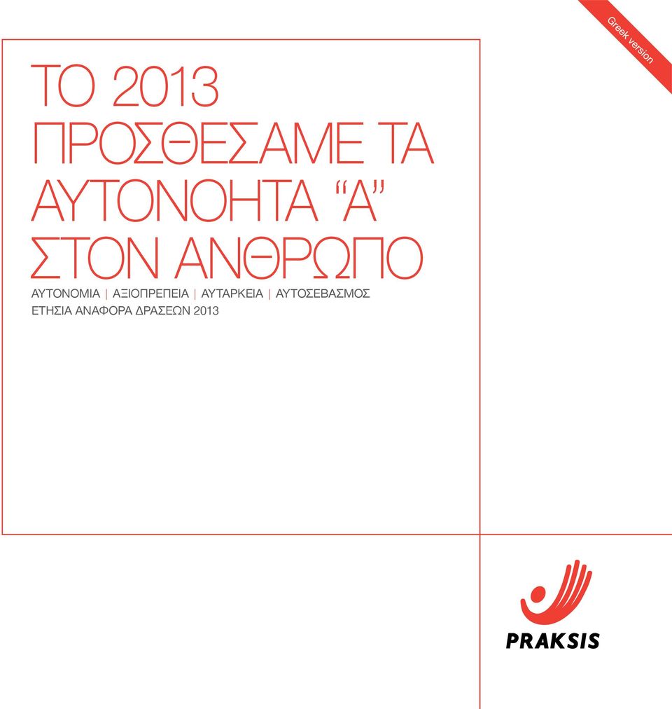 ΑΥΤΟΝΟΜΙΑ ΑΞΙΟΠΡΕΠΕΙΑ