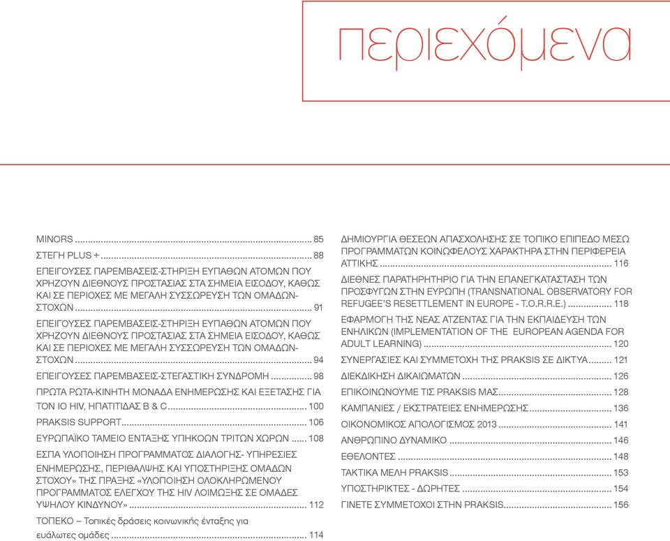 .. 91 ΕΠΕΙΓΟΥΣΕΣ ΠΑΡΕΜΒΑΣΕΙΣ-ΣΤΗΡΙΞΗ ΕΥΠΑΘΩΝ ΑΤΟΜΩΝ ΠΟΥ ΧΡΗΖΟΥΝ ΔΙΕΘΝΟΥΣ ΠΡΟΣΤΑΣΙΑΣ ΣΤΑ ΣΗΜΕΙΑ ΕΙΣΟΔΟΥ, ΚΑΘΩΣ ΚΑΙ ΣΕ ΠΕΡΙΟΧΕΣ ΜΕ ΜΕΓΑΛΗ ΣΥΣΣΩΡΕΥΣΗ ΤΩΝ ΟΜΑΔΩΝ- ΣΤΟΧΩΝ.
