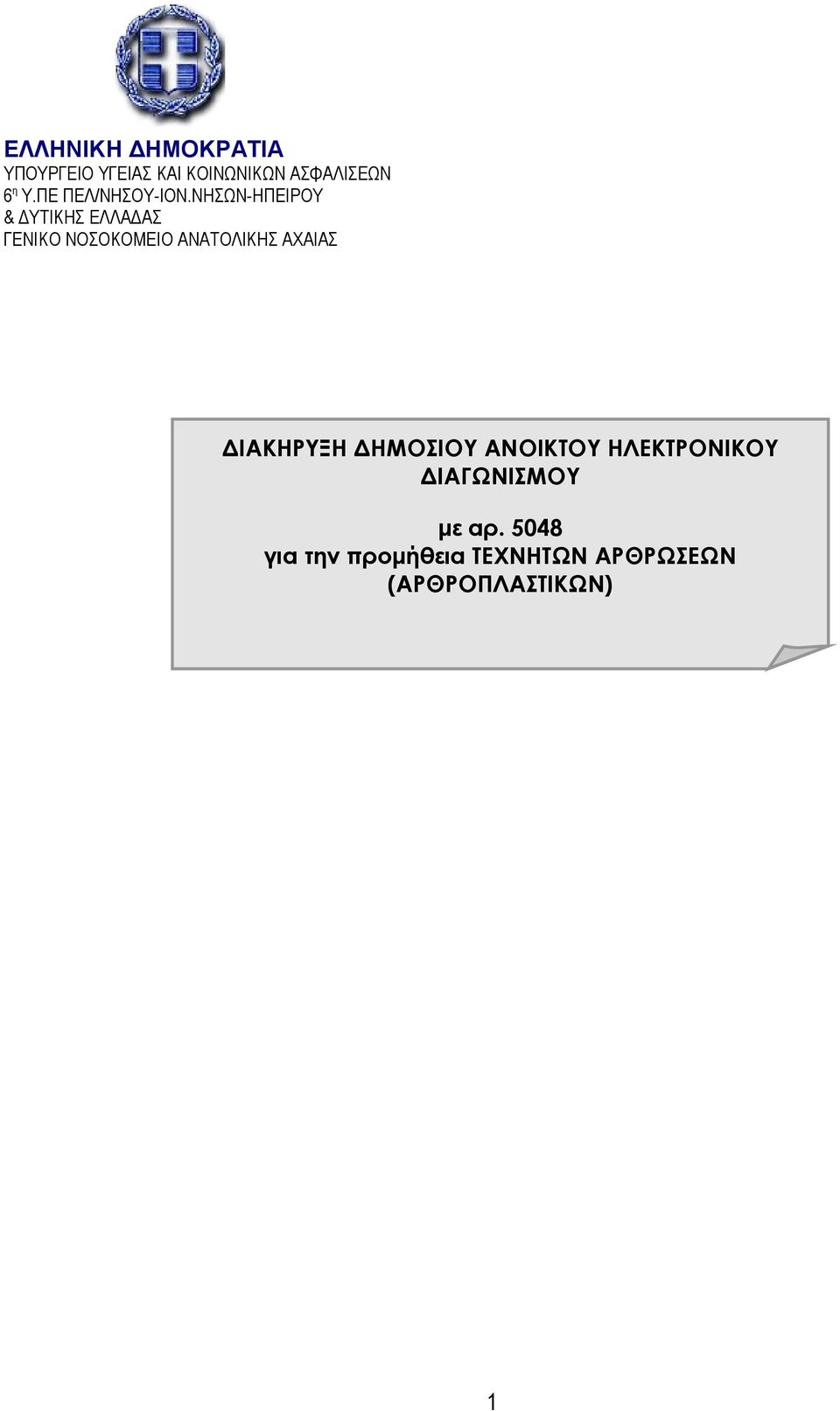 ΝΗΣΩΝ-ΗΠΕΙΡΟΥ & ΔΥΤΙΚΗΣ ΕΛΛΑΔΑΣ ΓΕΝΙΚΟ ΝΟΣΟΚΟΜΕΙΟ ΑΝΑΤΟΛΙΚΗΣ ΑΧΑΙΑΣ