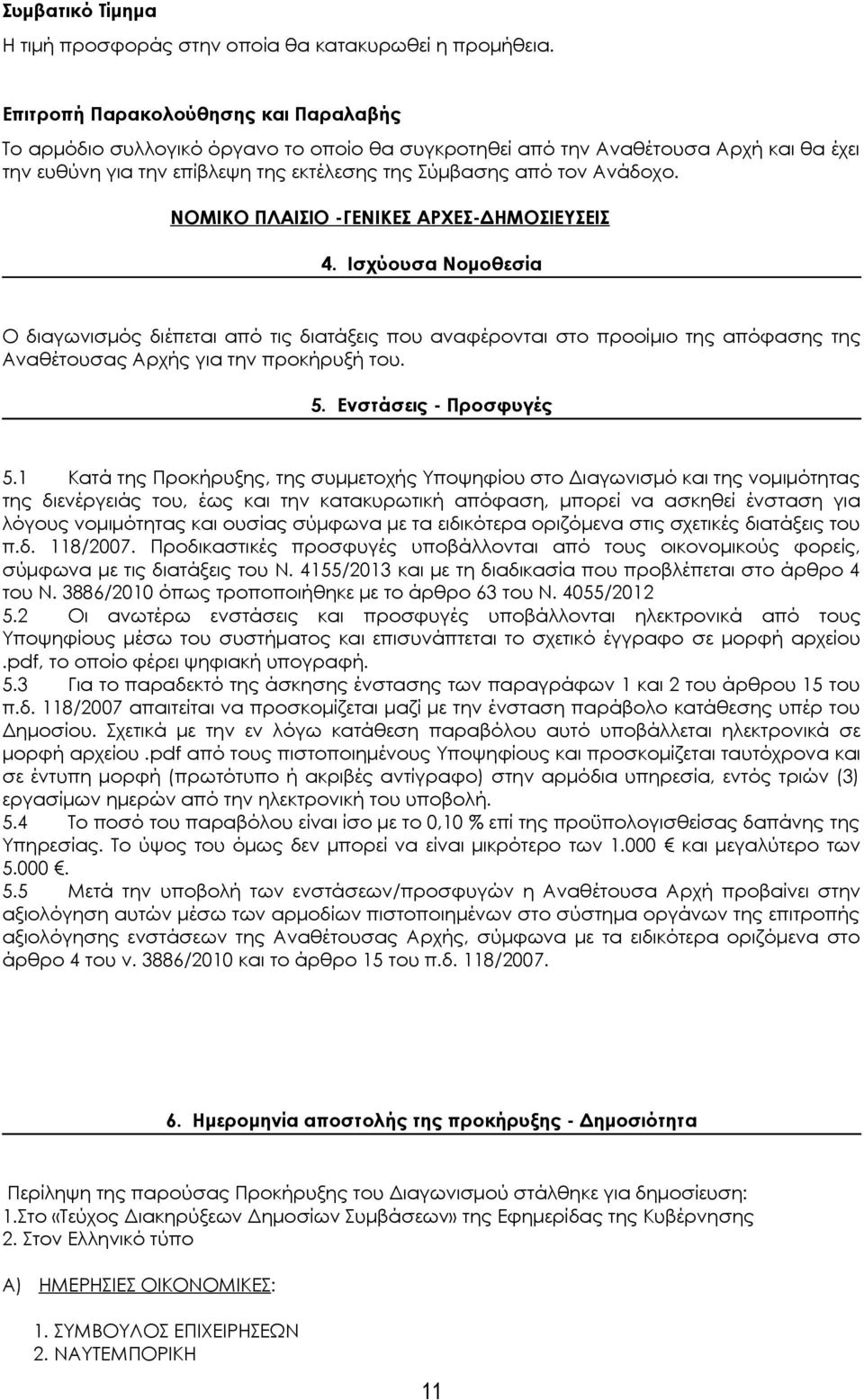 ΝΟΜΙΚΟ ΠΛΑΙΣΙΟ -ΓΕΝΙΚΕΣ ΑΡΧΕΣ-ΔΗΜΟΣΙΕΥΣΕΙΣ 4. Ισχύουσα Νομοθεσία Ο διαγωνισμός διέπεται από τις διατάξεις που αναφέρονται στο προοίμιο της απόφασης της Αναθέτουσας Αρχής για την προκήρυξή του. 5.