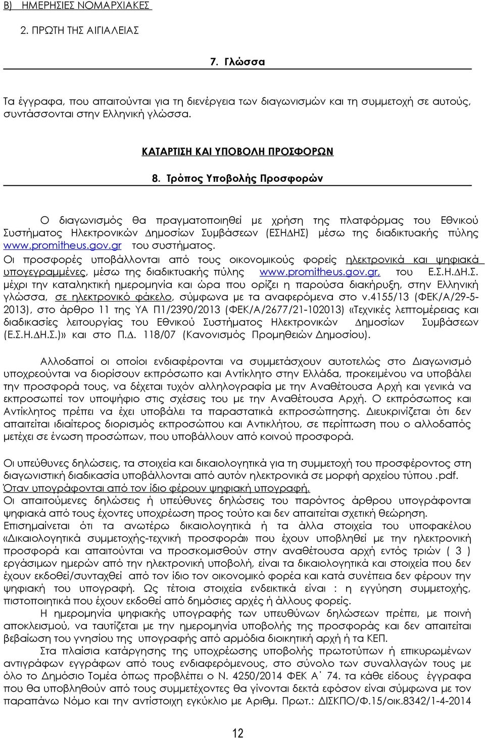 Τρόπος Υποβολής Προσφορών Ο διαγωνισμός θα πραγματοποιηθεί µε χρήση της πλατφόρμας του Εθνικού Συστήματος Ηλεκτρονικών ηµοσίων Συµβάσεων (ΕΣΗ ΗΣ) µέσω της διαδικτυακής πύλης www.promitheus.gov.