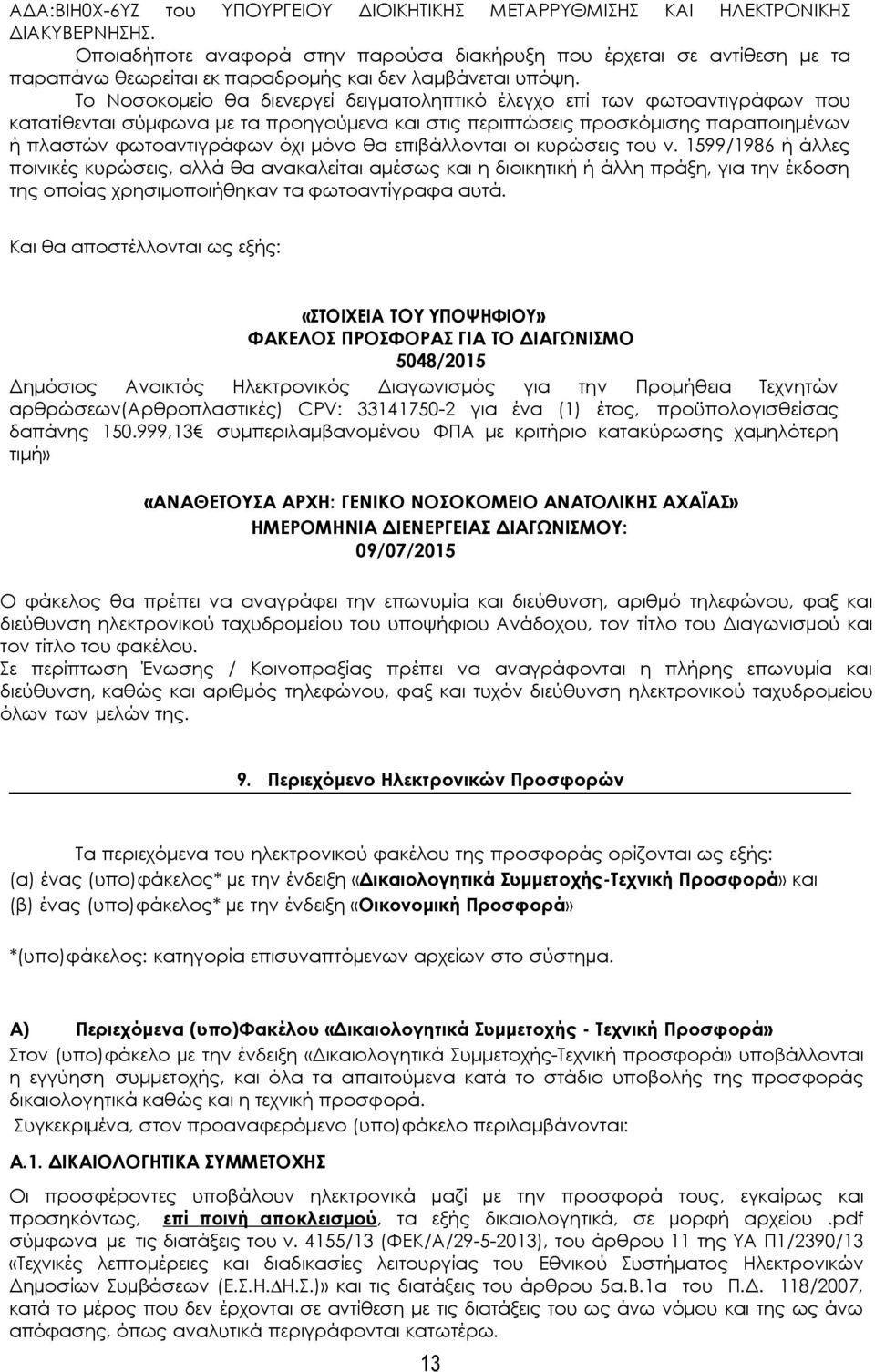 Το Νοσοκομείο θα διενεργεί δειγματοληπτικό έλεγχο επί των φωτοαντιγράφων που κατατίθενται σύμφωνα με τα προηγούμενα και στις περιπτώσεις προσκόμισης παραποιημένων ή πλαστών φωτοαντιγράφων όχι μόνο θα