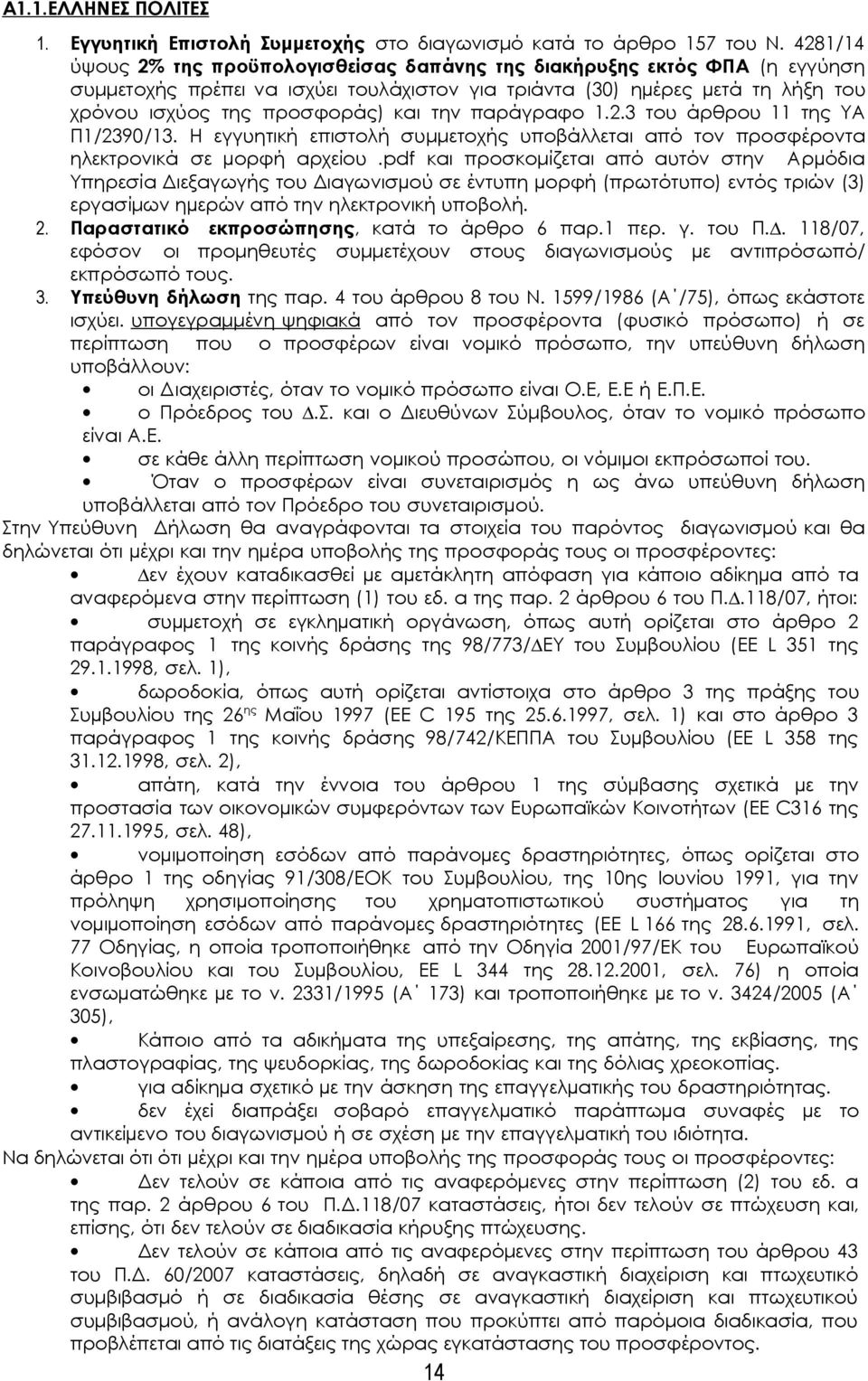 την παράγραφο 1.2.3 του άρθρου 11 της ΥΑ Π1/2390/13. Η εγγυητική επιστολή συμμετοχής υποβάλλεται από τον προσφέροντα ηλεκτρονικά σε µορφή αρχείου.