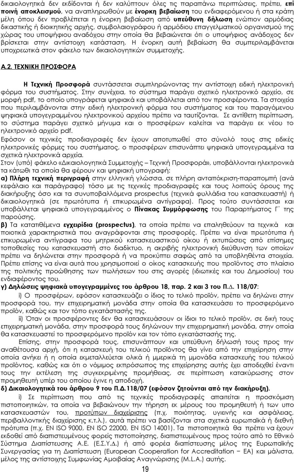 ότι ο υποψήφιος ανάδοχος δεν βρίσκεται στην αντίστοιχη κατάσταση. Η ένορκη αυτή βεβαίωση θα συμπεριλαμβάνεται υποχρεωτικά στον φάκελο των δικαιολογητικών συμμετοχής. Α.2.